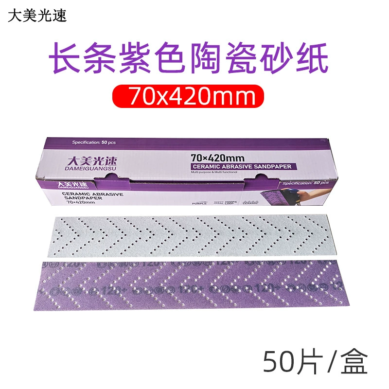 Damei Light Speed 70*420 фиолетовый прямоугольный прямоугольный сухой шлифовальный фиолетовый песок автомобиль шлифовальный станок ручной строгальный ручной толкание пластины вихрь отверстия