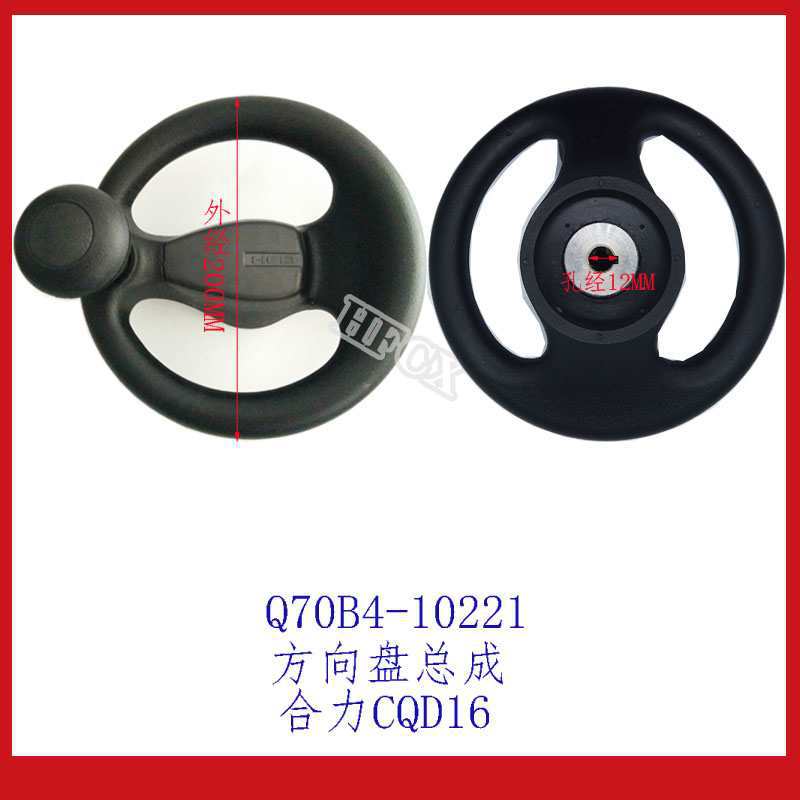 叉车方向盘总成Q70B4-10221前移式1.6T用