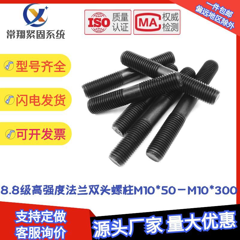 8.8级发黑法兰双头螺栓M10高强度螺杆GB901螺柱高压耐高温全螺 丝