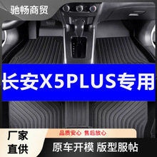 适用长安X5PLUS脚垫长安X5PLUS内饰改装耐磨一体成型tpe汽车脚垫