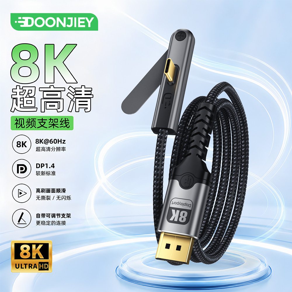跨境东技Type-C转DP 1.4高清视频线C口带可折叠支架8K60Hz 8K电脑