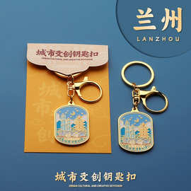 臻金至兰州金属钥匙扣钥匙圈城市纪念品酒店伴手礼包挂件礼物活动