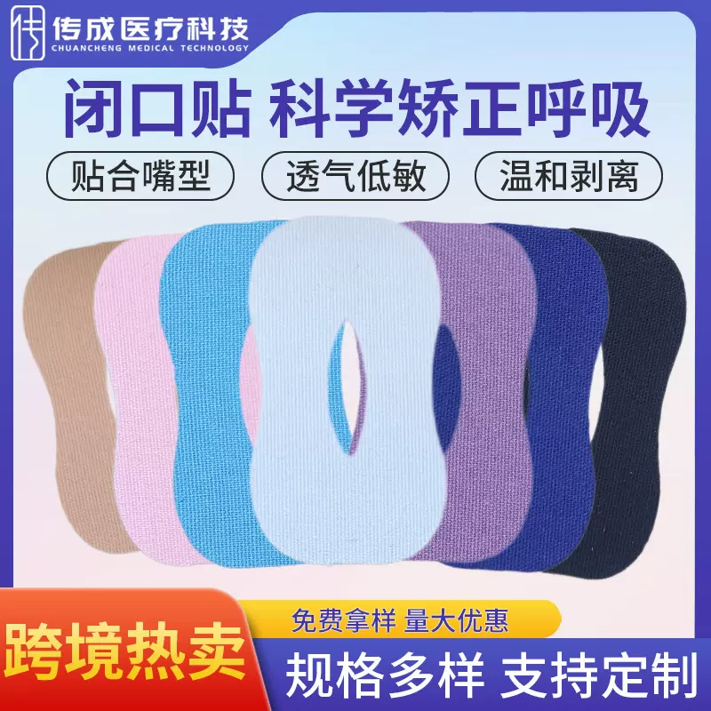 加工定制跨境鼻贴闭口贴成人儿童睡觉口呼吸打鼾贴口鼻呼吸闭口贴