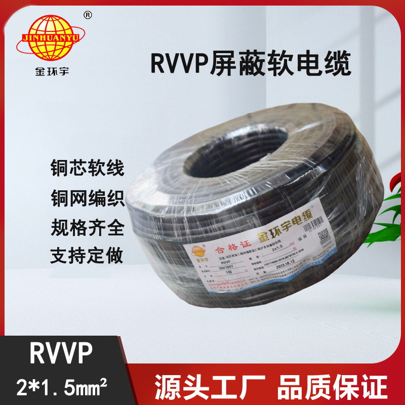 金环宇电缆 RVVP 2X1.5平方铜屏蔽电源信号线
