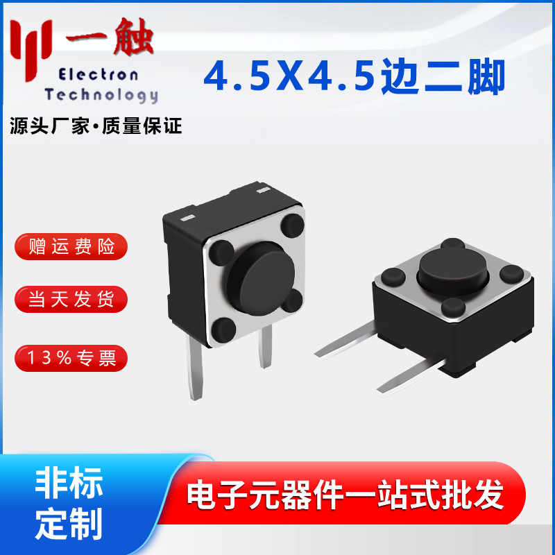 一触电子【免费拿样】4.5*4.5侧插 边二脚轻触开关 立式轻触开关