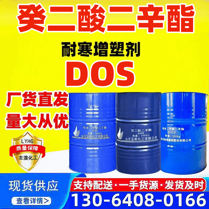 癸二酸二辛酯 DOS耐寒增塑剂电线电缆环保型dos 癸二酸二辛酯