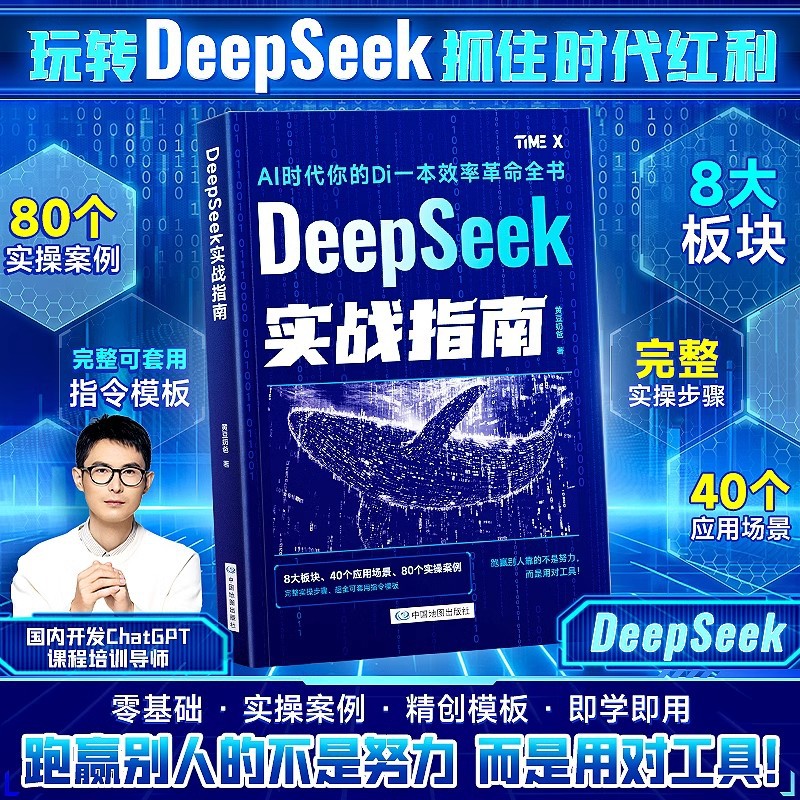 DeepSeek实战指南零基础实操案例精创模板DeepSeek从入门到精通