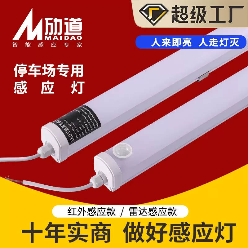 1.2米三防一体化日光灯停车场人体led节能雷达灯管车库灯微波感应