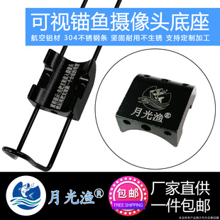 Moonlight Fishing Visual Anchor Fish Camera Anti-collision Bracket Metal Underwater Fishing Camera Bracket Base