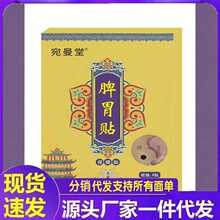 厂家批发宛曼堂脾胃贴保健贴8贴代发工厂零售资质齐全分销发货