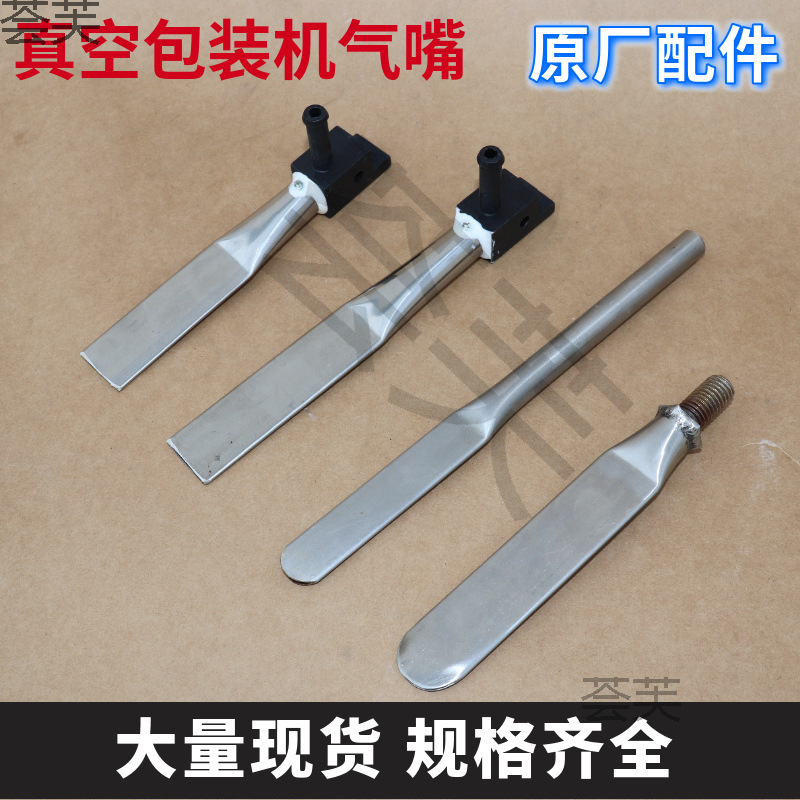 通用型外抽式真空包装机气嘴/吸气扁嘴/外抽真空机不锈钢抽气嘴/