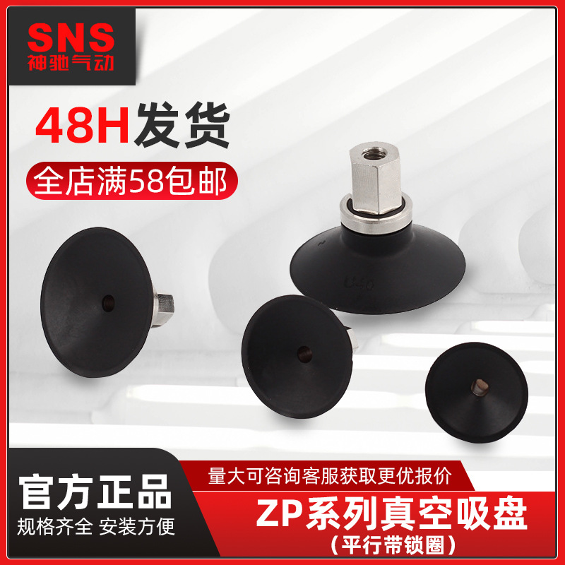 sns神驰真空吸盘工业吸嘴机械手配件平行硅橡胶气动无痕ZP系列