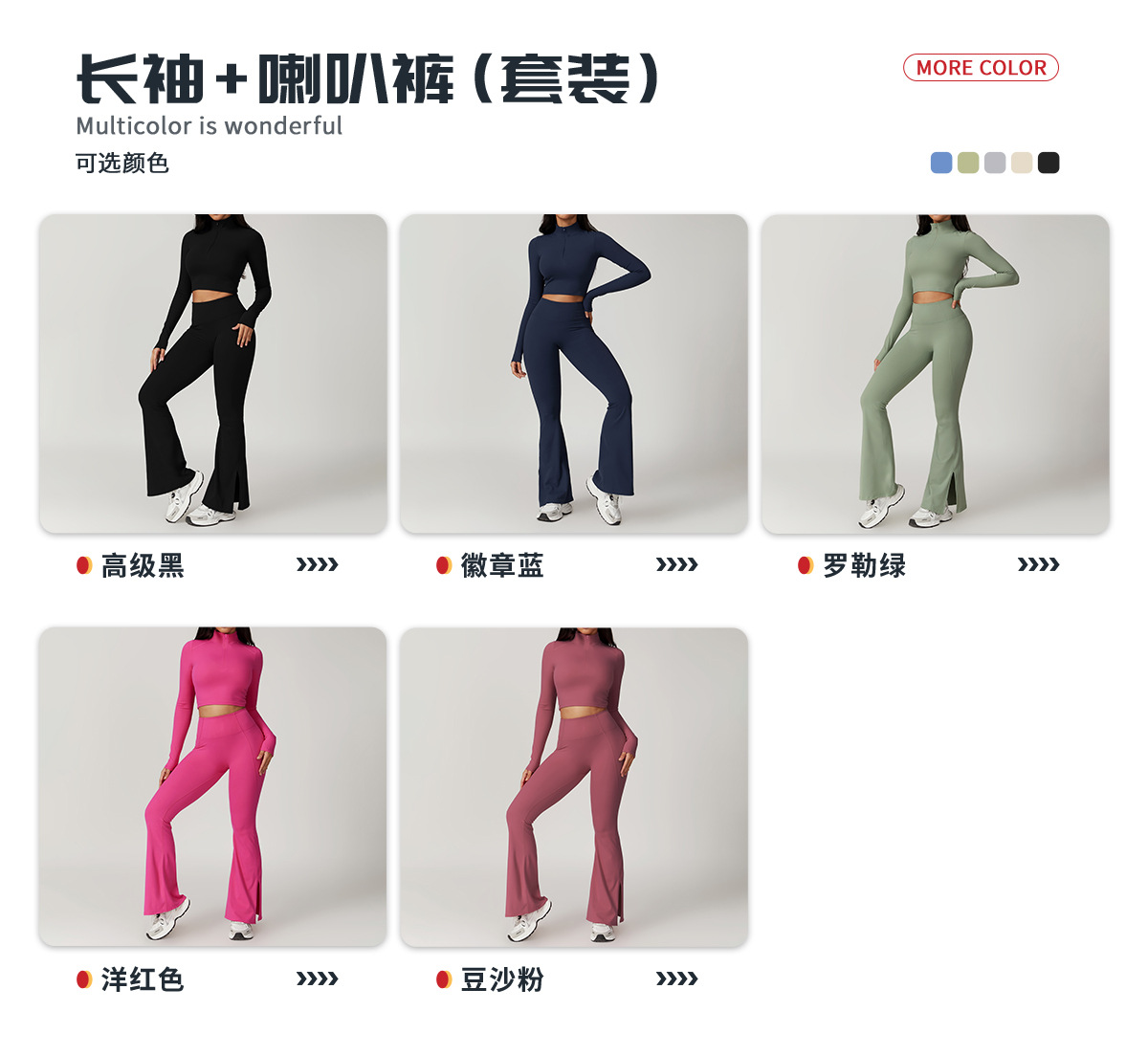 04多选配色---长袖+喇叭裤.jpg
