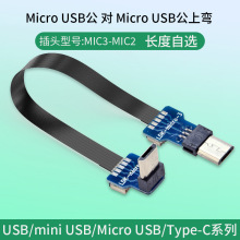 Micro usb公转Micro usb公上弯头 软排线微型相机连接线 软排互转