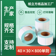厂家直供单防热敏不干胶条码标签纸40*30空白纸标签贴打印纸