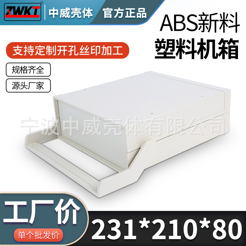 231*210*80/ 供应电子仪表外壳 电源塑料外壳 仪表机箱