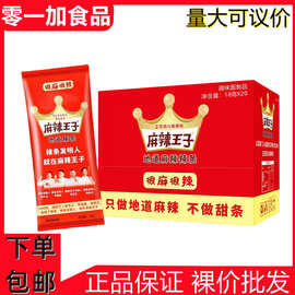 麻辣王子很麻很辣18g*20袋/盒 辣条面筋网红休闲零食湖南平江特产
