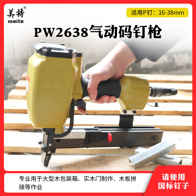 美特PW2638气动大码钉枪P16宽码钉工业级U型包装箱模板拼板气钉枪