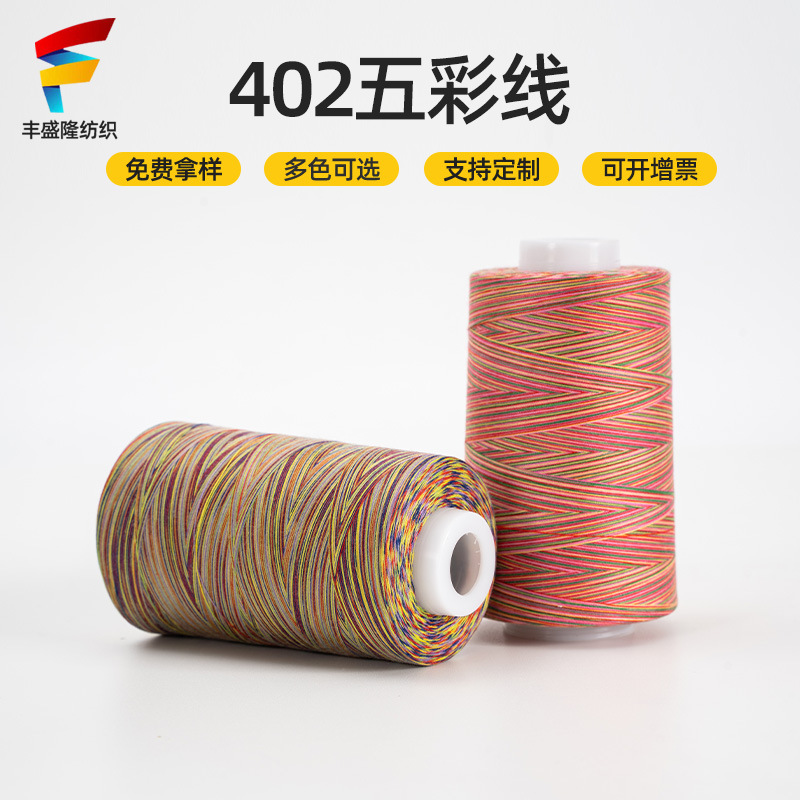 402五彩涤纶线 服装包包缝纫机编织线 5000码402五彩缝纫机涤纶线