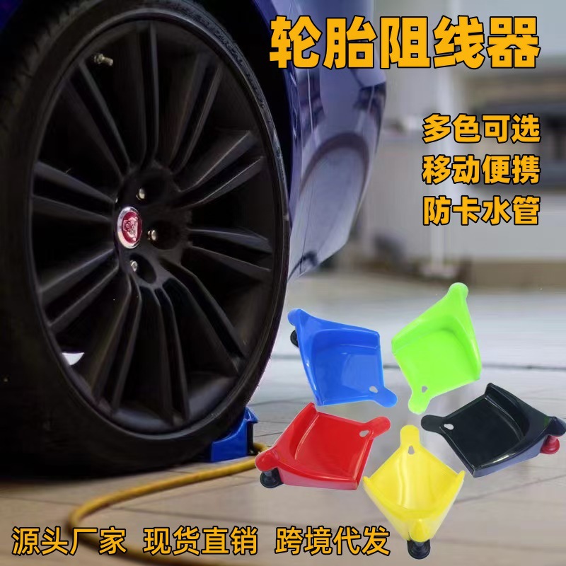 Special tools for car detailing: portable tire anti-blocking device, high-pressure hose anti-winding plastic limiter