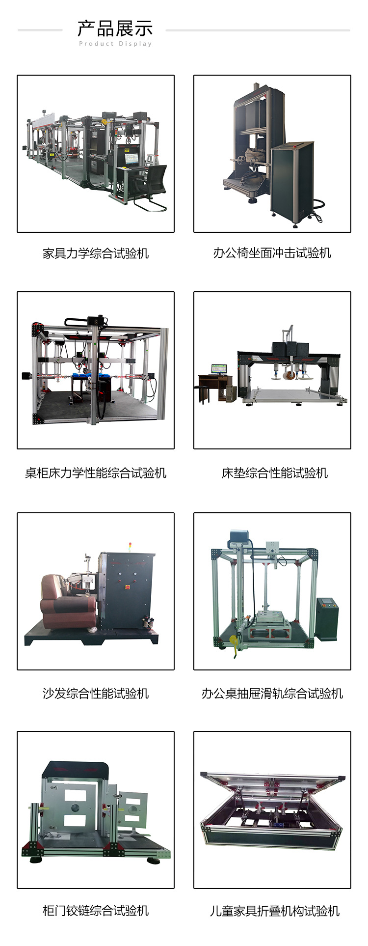 产品展示(家具试验机)