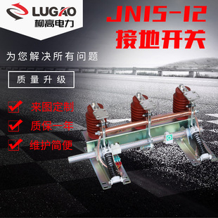 ��ȸ߉��ӵ��_�PJN15-12 10KV�h�W���Ù���JN22-40.5 �ӵص�