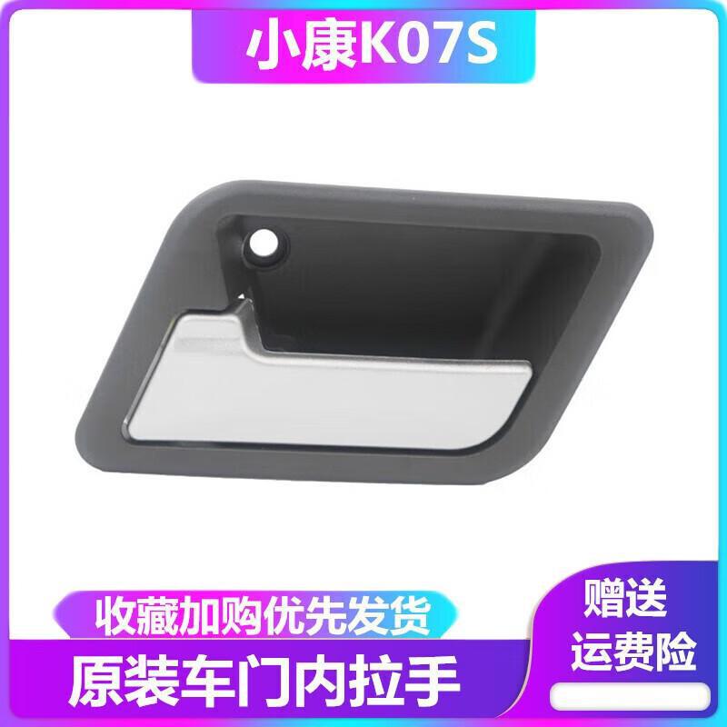 Suitable for Dongfeng Xiaokang K07S K05S Front Door Inner Handle, Inner Pull Handle, Door Inner Handle, Car Door Handle