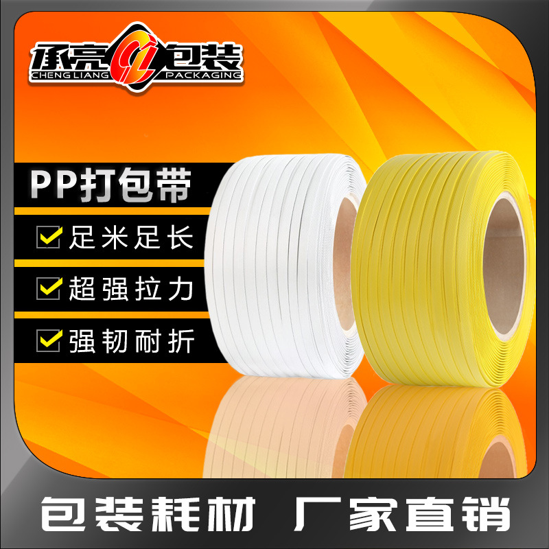 PP打包带塑料透明黄白色手打带热熔手动机用捆绑带批发新料包装带
