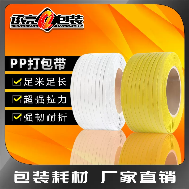PP打包带塑料透明黄白色手打带热熔手动机用捆绑带批发新料包装带