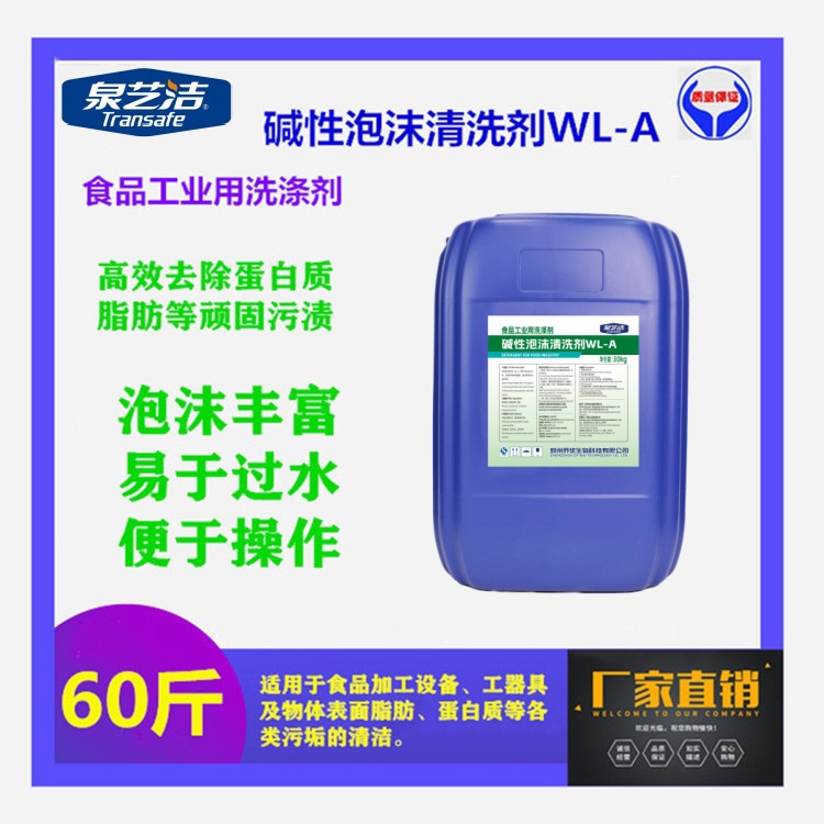 泉艺洁WL-A食品设备碱性泡沫清洗剂清洗蛋白油脂各类污垢
