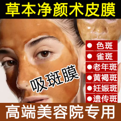 草本净颜术皮膜清洁面部粉刺晒斑黄褐斑雀斑老年斑美容院吸班面膜