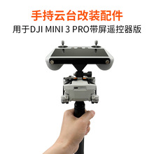 Mini 34 Pro/Mini3手持改装支架三脚架支撑器1/4螺丝连接件配件