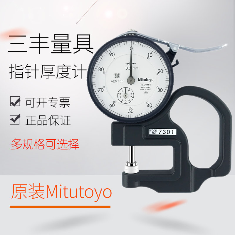 原装Mitutoyo日本三丰7301/7313指针厚度计测厚规 纸条皮革厚薄表