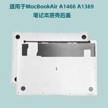 适用MacBookAir A1466 A1369笔记本底壳后盖 电脑D壳 BottomCase