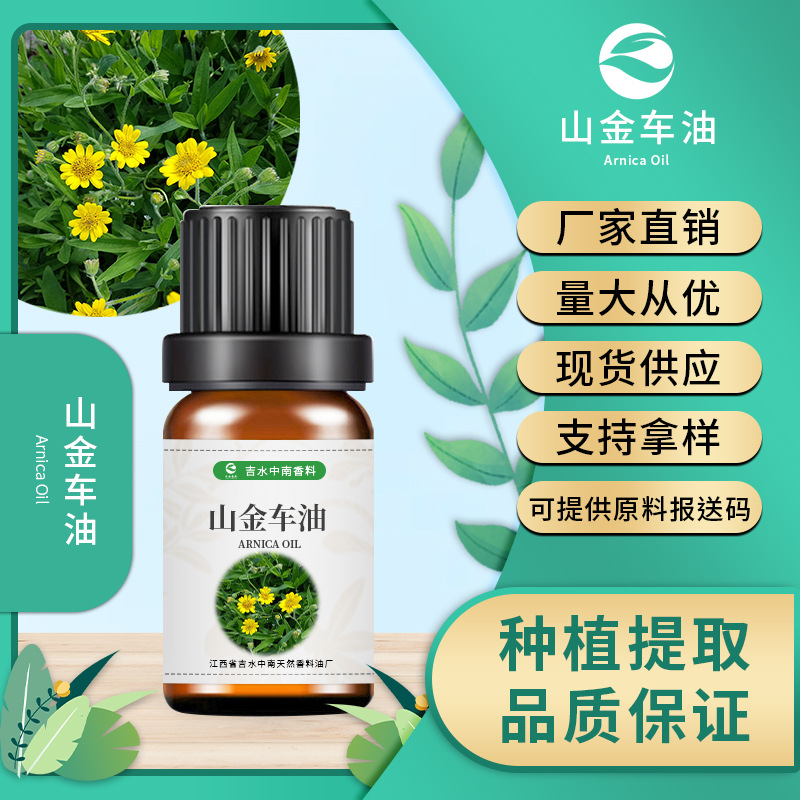 厂家批发 山金车油 Arnica Oil CAS 8057-65-6 浸泡油 化妆品原料