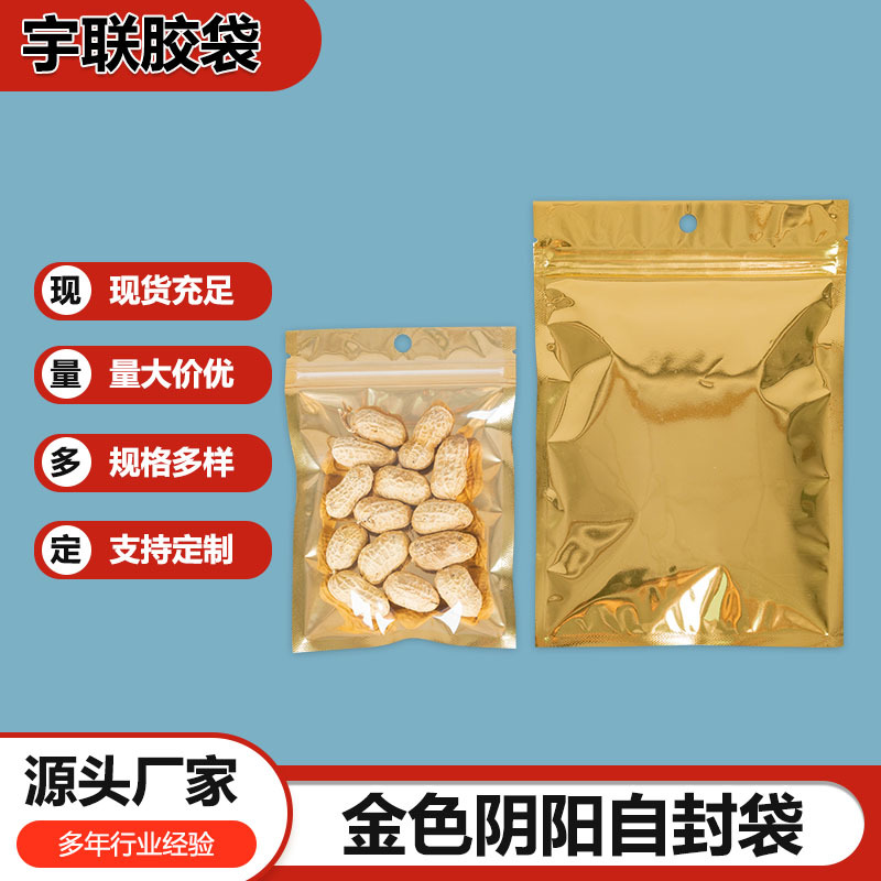 金色阴阳自封骨袋半透明挂孔密封口袋零食品包装袋金色铝箔自封袋