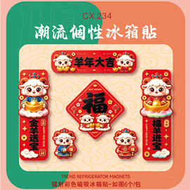 羊年镭射磁吸冰箱贴2027新款创意卡通硬卡软磁小对联生肖冰箱门贴