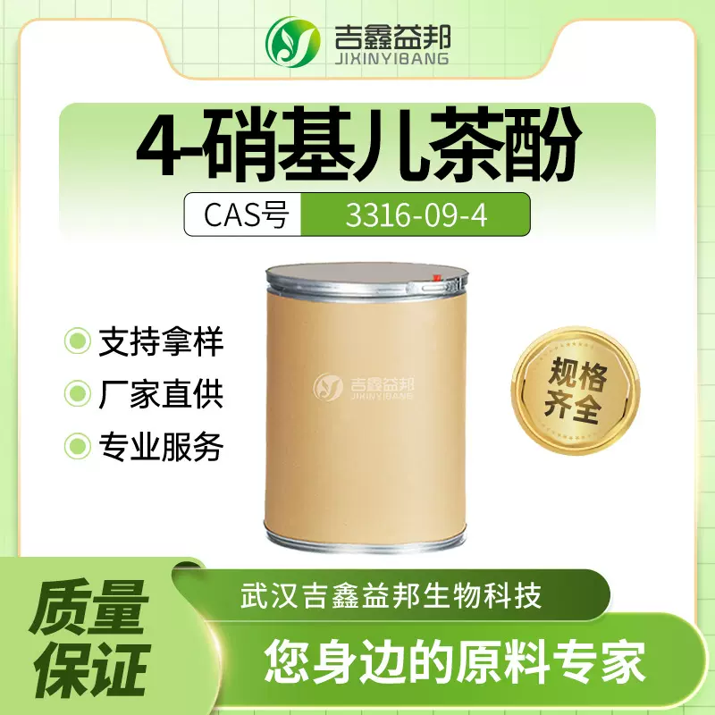 4-硝基儿茶酚 3316-09-4 化工原料 分析试剂 吉鑫益邦 有现货