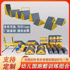 儿童跑酷器材组合体适能训练器材全套感统训练教具跑酷挡板九件套
