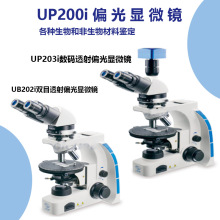UP200i偏光显微镜 双目透射偏光显微镜 数码透射 偏光显微镜