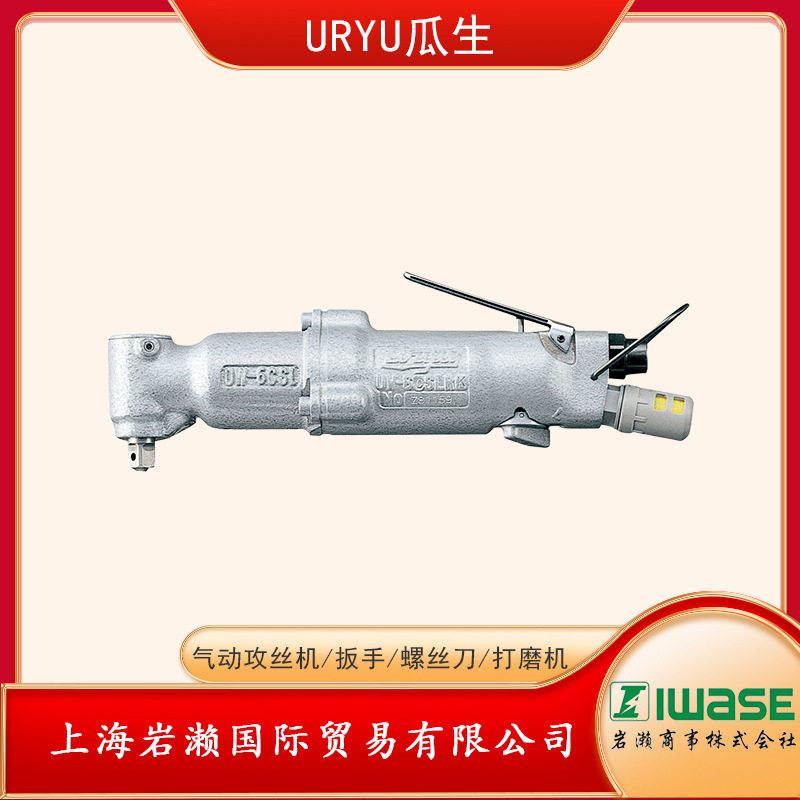 日本URYU瓜生拐角型冲击扳手UW-6CSLRK