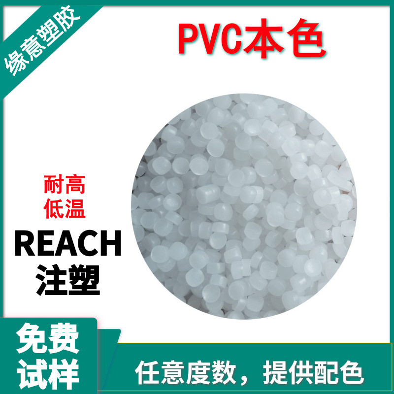 供应PVC本色45P原料 高流动注塑电缆插头料无杂质