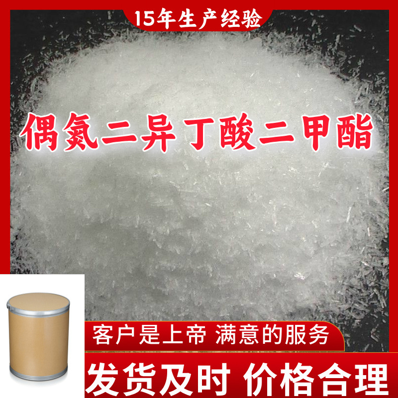 偶氮二异丁酸二甲酯 15年生产经验客户至上源头工厂浙江上海江苏