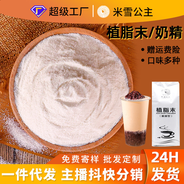 Snow factory vegetable fat powder smooth 850g commercial coffee bubble tea creamer milk tea raw materials wholesale