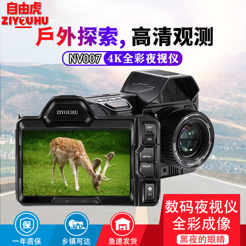 自由虎4K NV007全彩夜视仪4k红外数码观察镜昼夜两用拍照录像仪