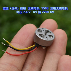 微型（迷你）航模无刷电机 1508 三相无刷电机 电压7.4V 2700KV