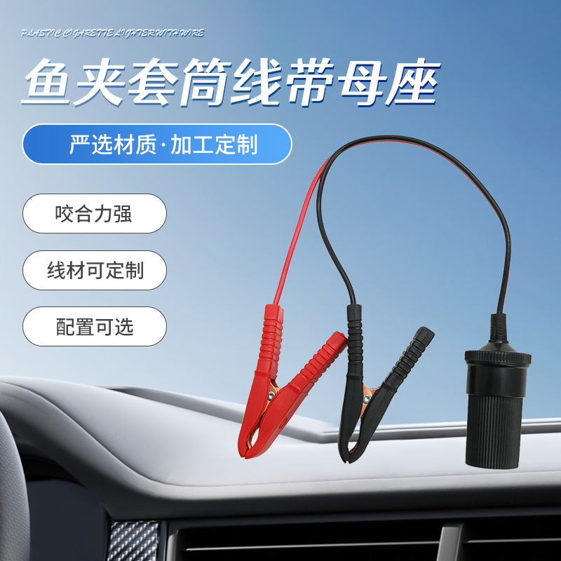 鱼夹套筒线点烟器插座搭火线电瓶夹鳄鱼夹车充母座厂家直销电源