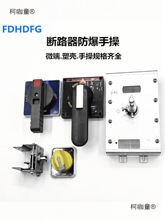 断路器防爆箱开关操作手柄柜外旋转手柄微断空开加长手操麦太保