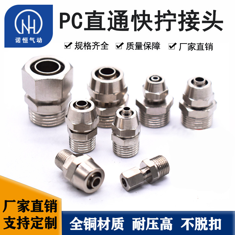 诺恒厂家PC8-01全铜镀镍外螺纹直通快拧气动锁母接头终端快拧直接