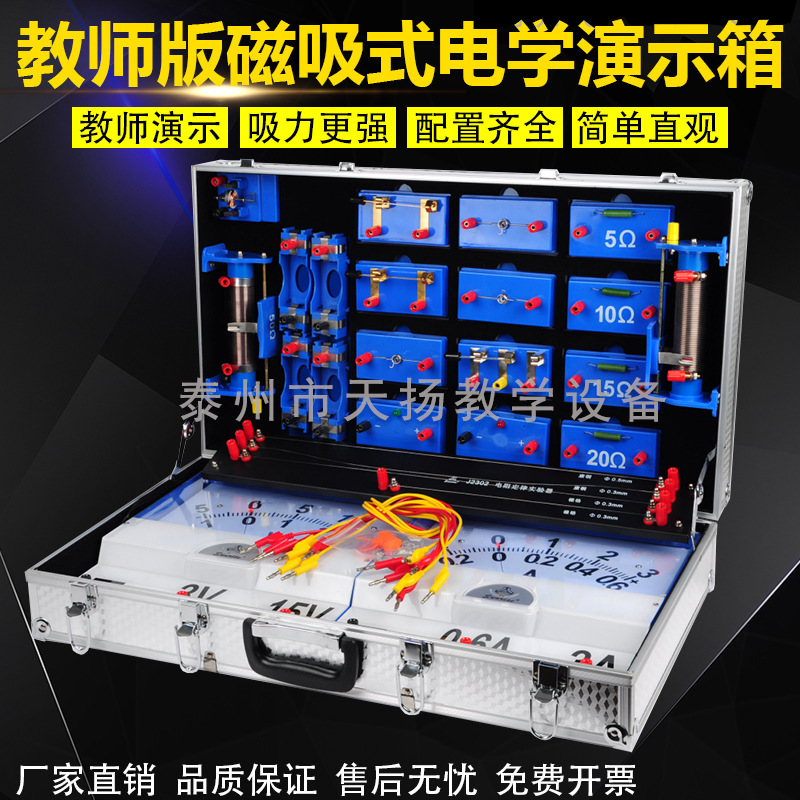 教师版磁吸式电学演示箱初中物理实验箱老师用电路箱大号J10904型